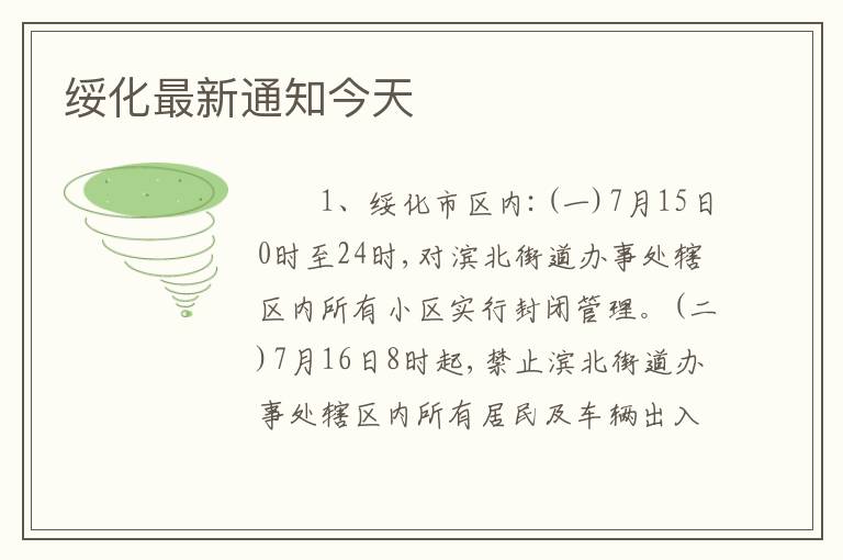 绥化最新通知今天