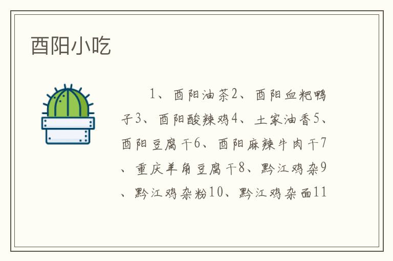 酉阳小吃