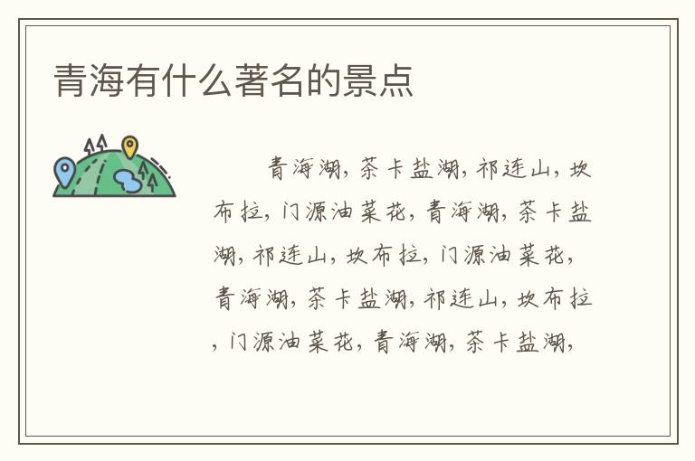 青海有什么著名的景点