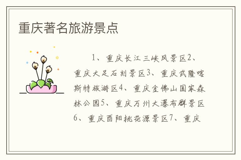 重庆著名旅游景点