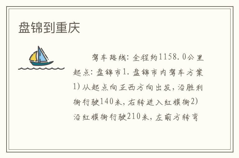 盘锦到重庆
