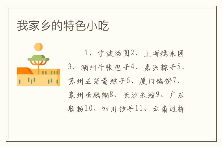我家乡的特色小吃