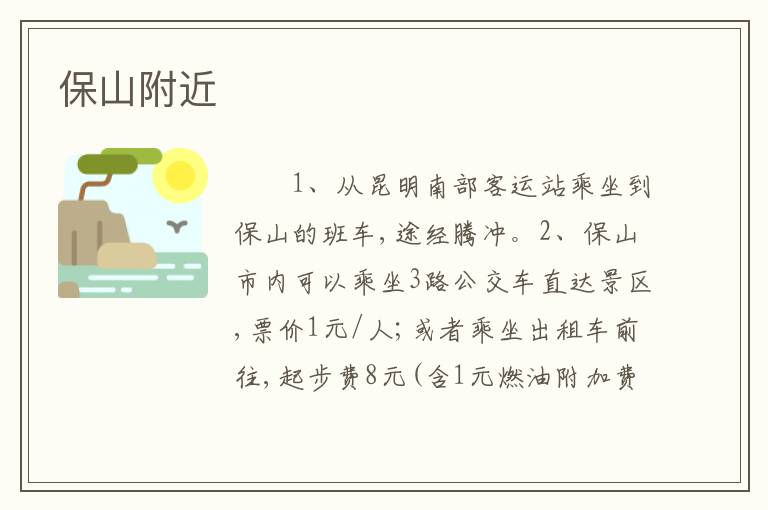 保山附近