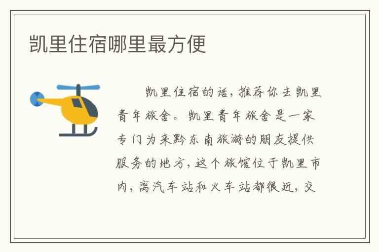 凯里住宿哪里最方便