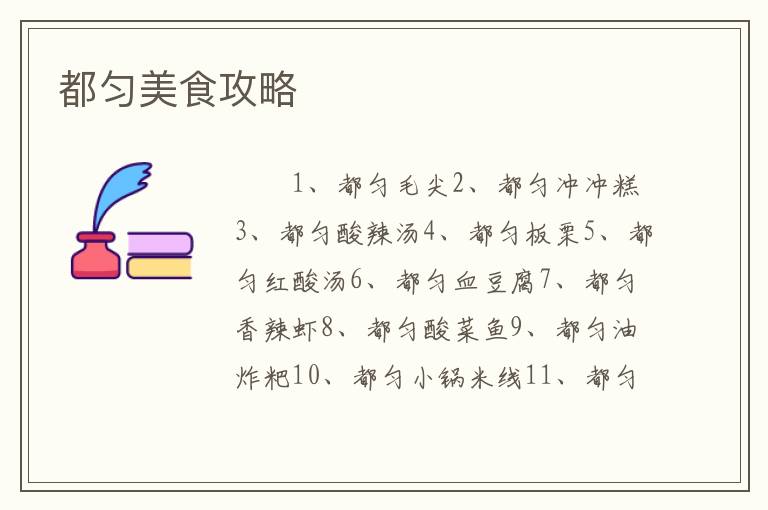 都匀美食攻略