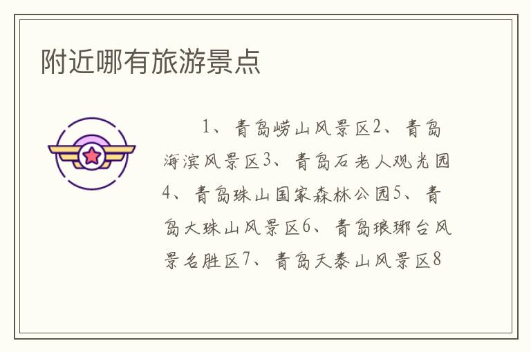 附近哪有旅游景点