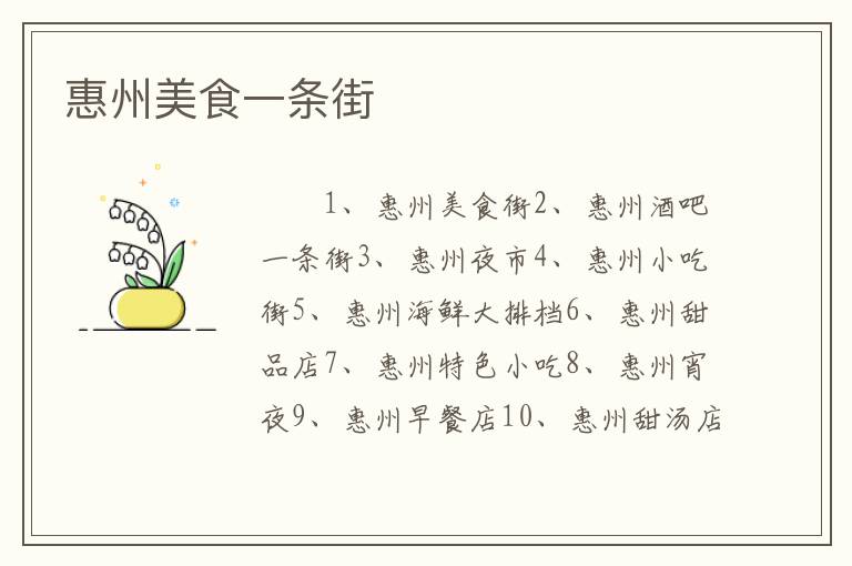 惠州美食一条街
