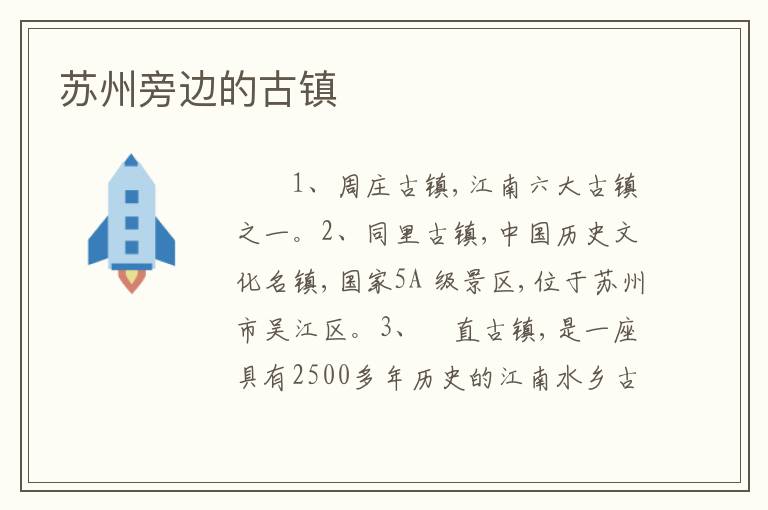 苏州旁边的古镇