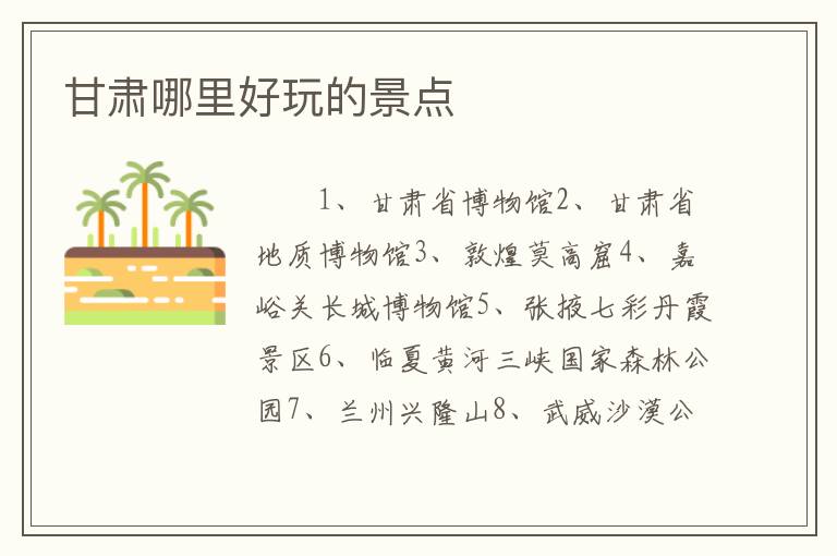 甘肃哪里好玩的景点