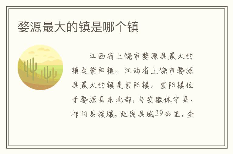 婺源最大的镇是哪个镇