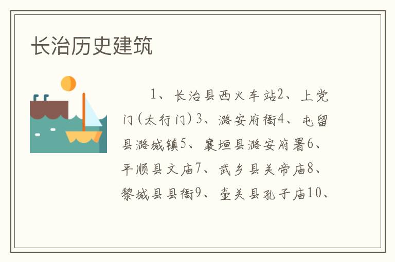 长治历史建筑