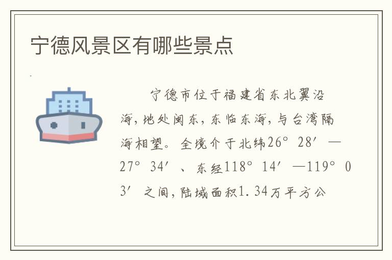 宁德风景区有哪些景点