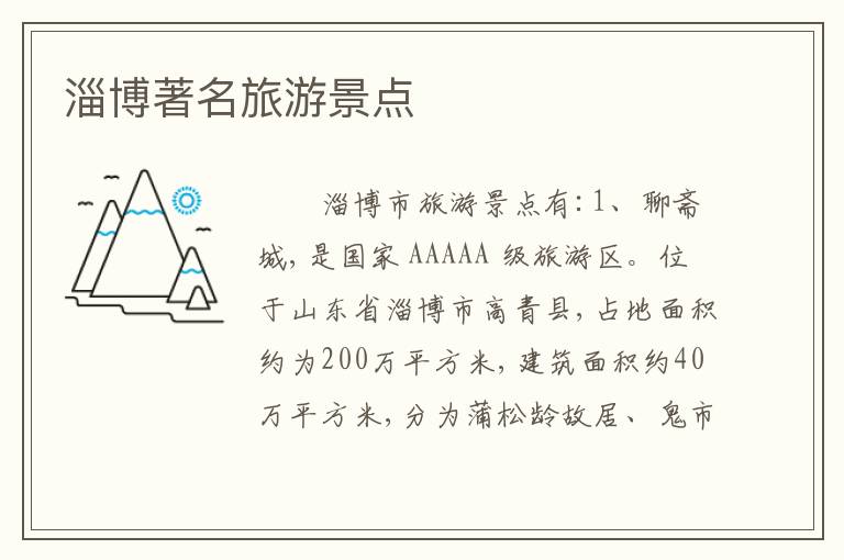 淄博著名旅游景点