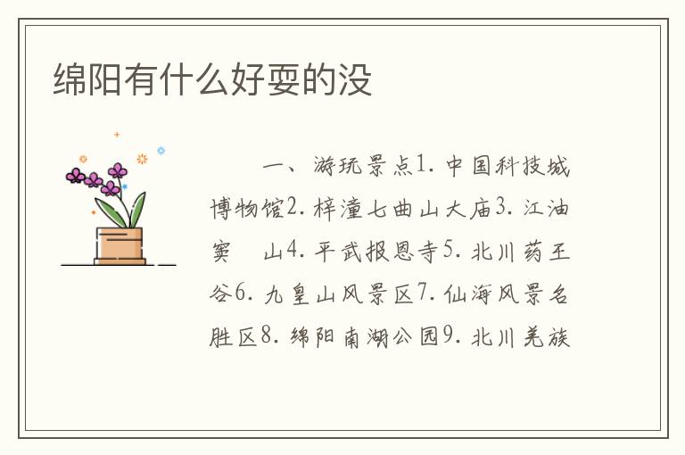 绵阳有什么好耍的没