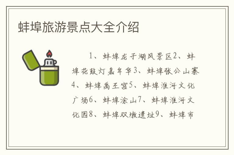 蚌埠旅游景点大全介绍