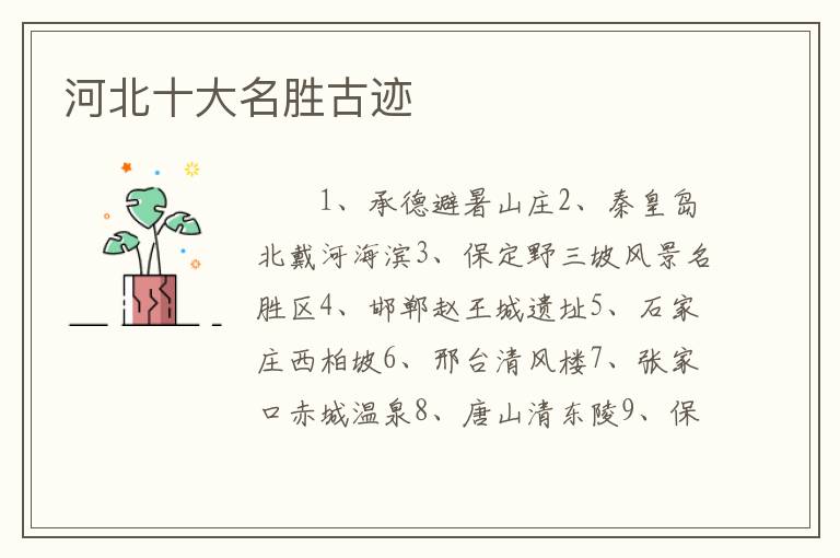河北十大名胜古迹