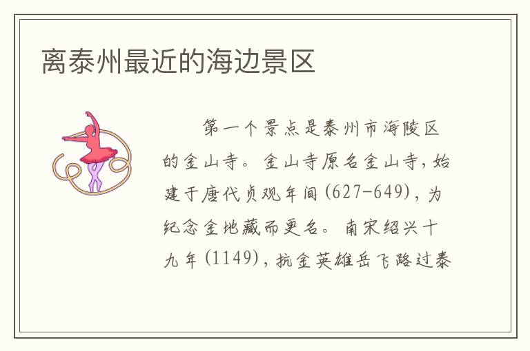 离泰州最近的海边景区