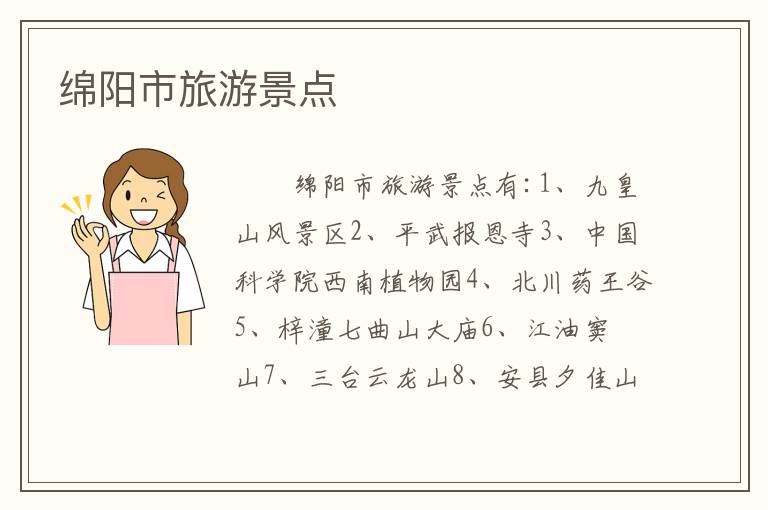 绵阳市旅游景点