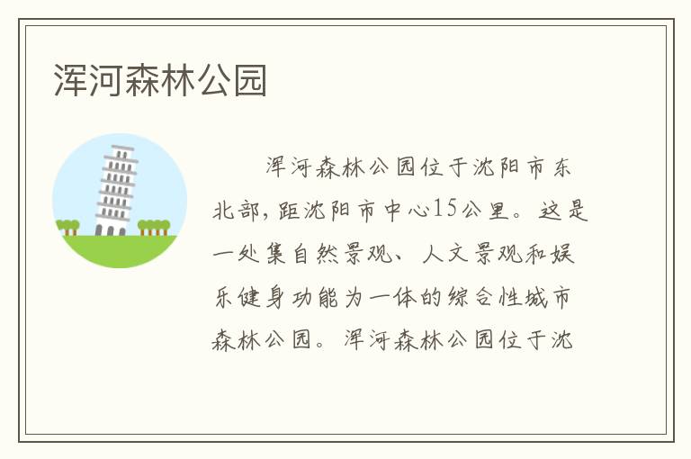浑河森林公园