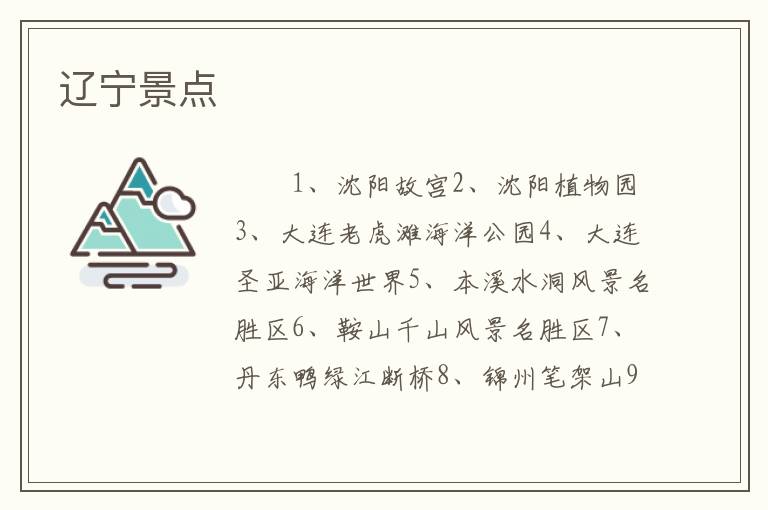 辽宁景点