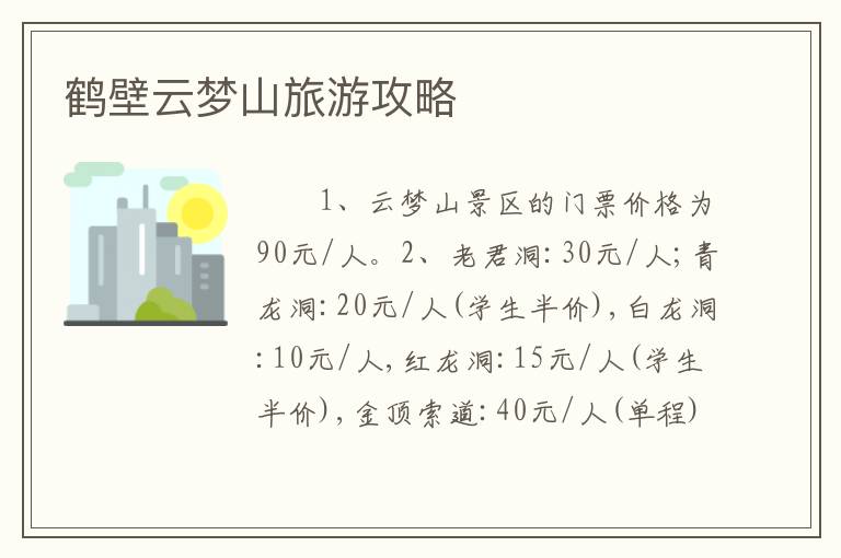 鹤壁云梦山旅游攻略