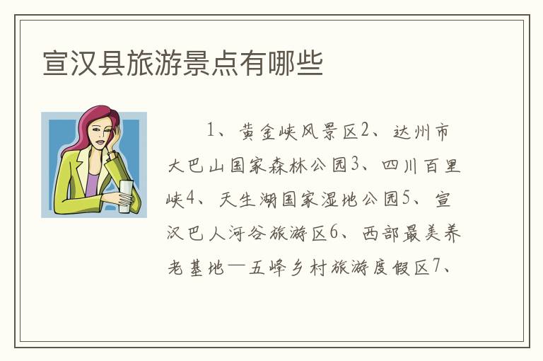 宣汉县旅游景点有哪些
