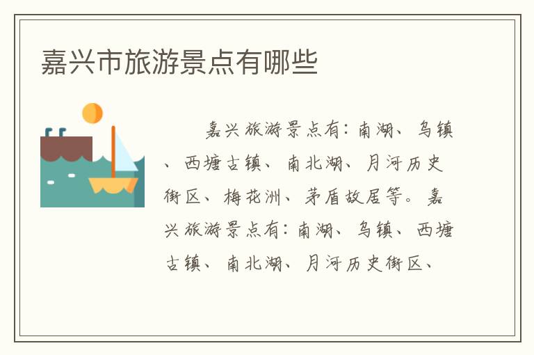 嘉兴市旅游景点有哪些