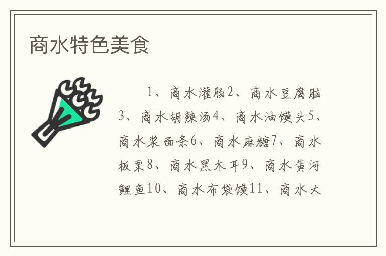 商水特色美食