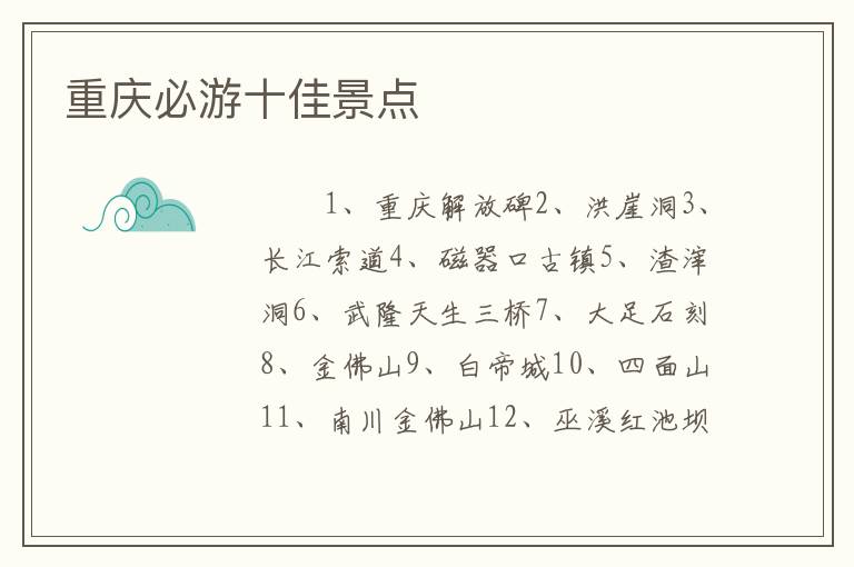 重庆必游十佳景点