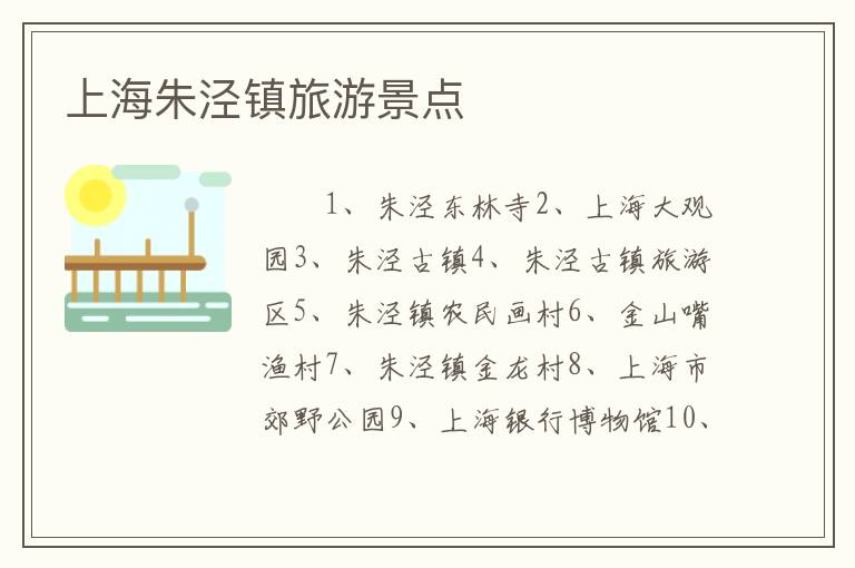 上海朱泾镇旅游景点