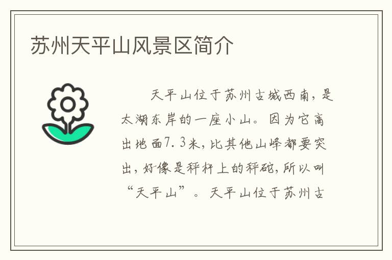 苏州天平山风景区简介