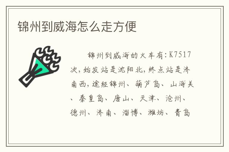 锦州到威海怎么走方便