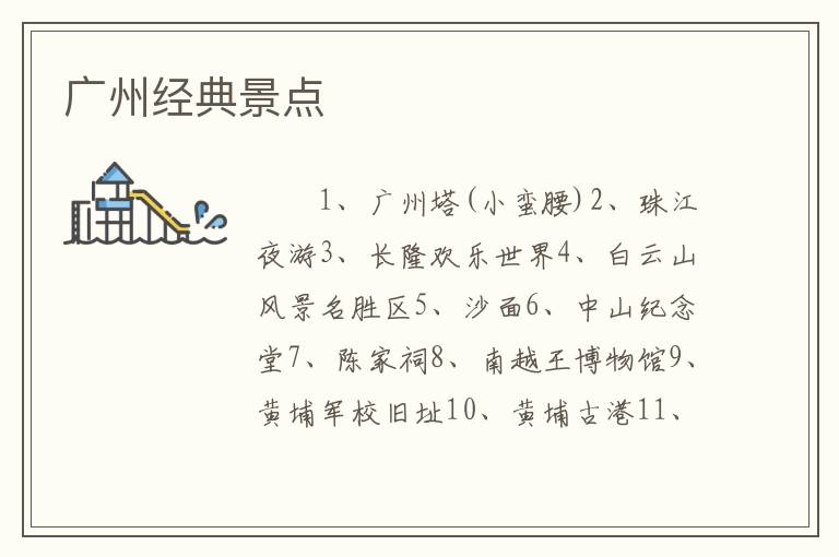 广州经典景点