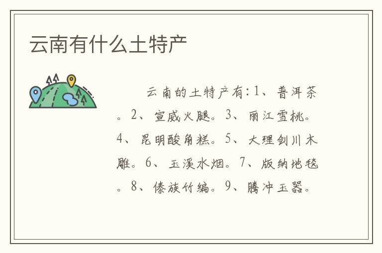 云南有什么土特产