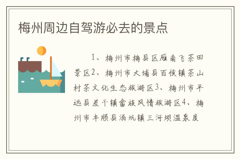 梅州周边自驾游必去的景点