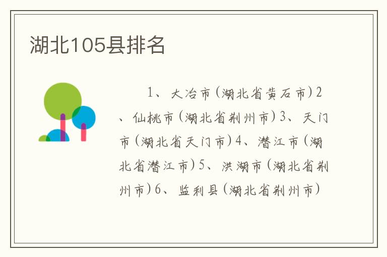 湖北105县排名