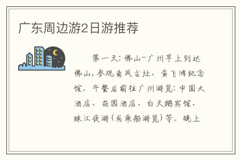 广东周边游2日游推荐