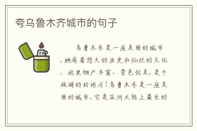 夸乌鲁木齐城市的句子