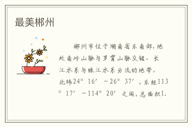 最美郴州