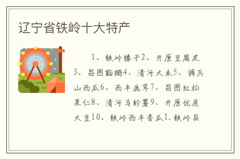 辽宁省铁岭十大特产