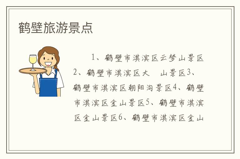 鹤壁旅游景点