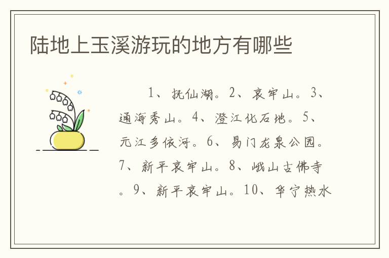 陆地上玉溪游玩的地方有哪些