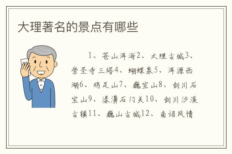 大理著名的景点有哪些