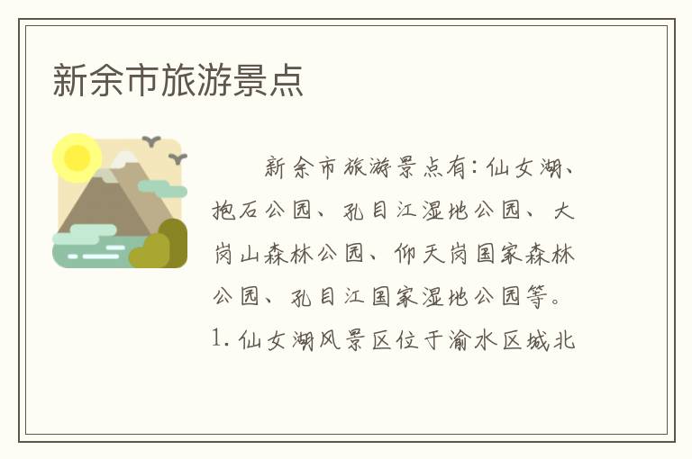 新余市旅游景点