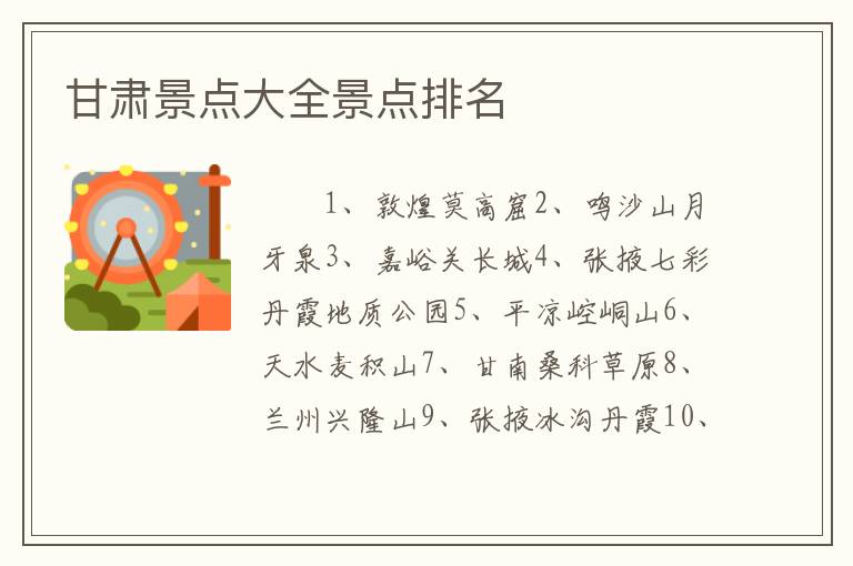 甘肃景点大全景点排名