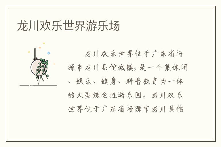龙川欢乐世界游乐场