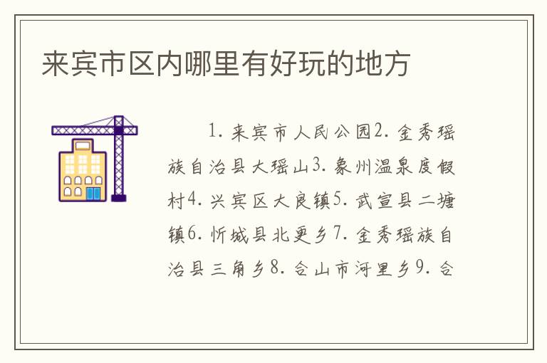 来宾市区内哪里有好玩的地方
