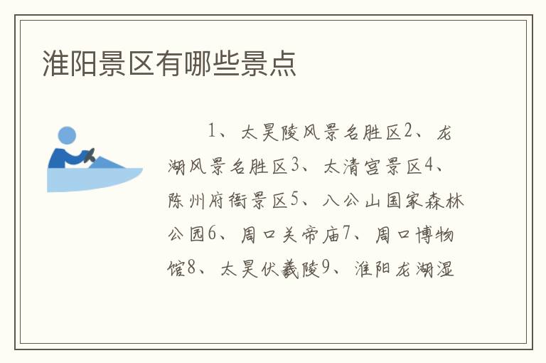 淮阳景区有哪些景点