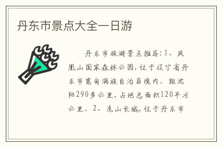 丹东市景点大全一日游