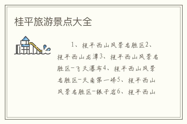 桂平旅游景点大全